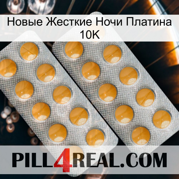 Новые Жесткие Ночи Платина 10K levitra2.jpg